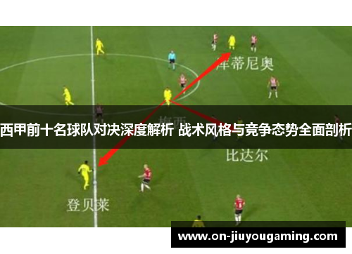 西甲前十名球队对决深度解析 战术风格与竞争态势全面剖析